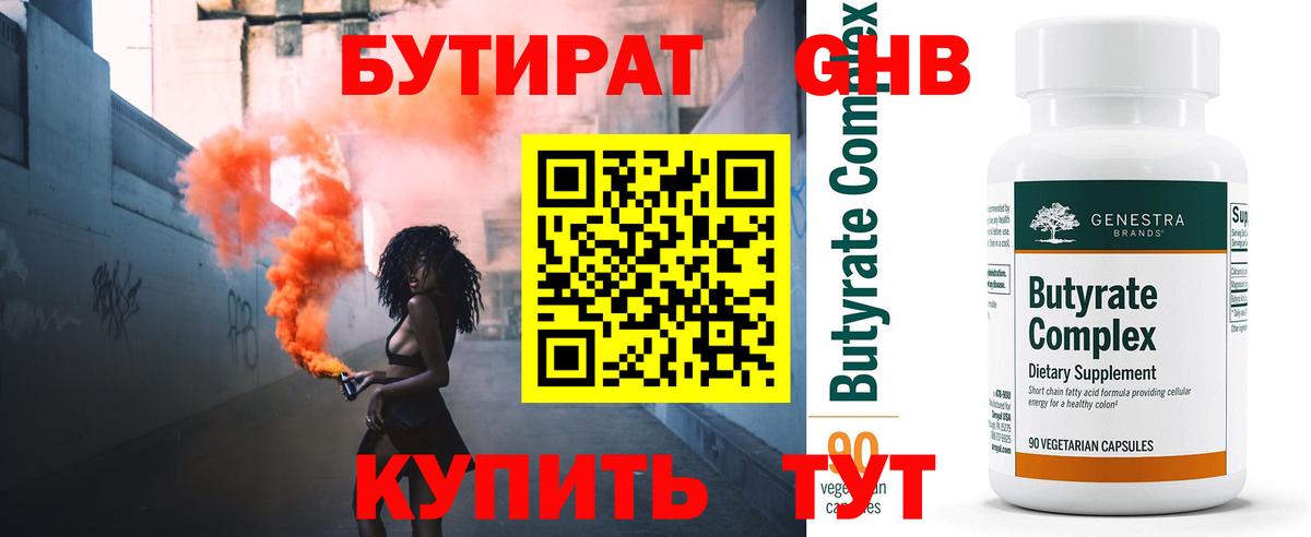 Бутират Butirat Чита