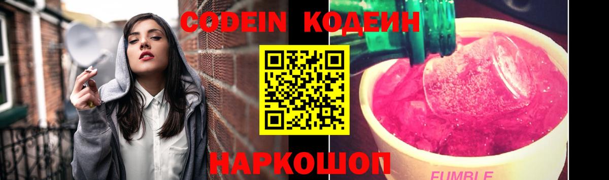 Кодеин Purple Drank  Codein Purple Drank  Вход с VPN  Чита 
